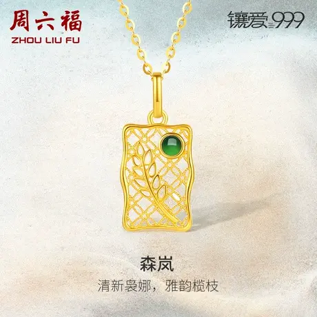 周六福珠宝足金翡翠森岚吊坠镶爱999系列黄金镶嵌女送妈妈新中式图片