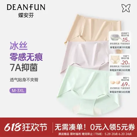 【达人专属】蝶安芬冰丝内裤女抑菌纯棉裆无痕亲肤透气三角裤图片