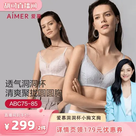 【胡可618】爱慕春夏内衣女无钢圈薄模杯透气洞洞小胸聚拢文胸图片