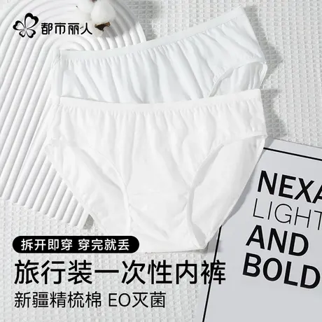都市丽人一次性内裤女新款大码纯棉懒人出差旅行免洗一次性内裤图片