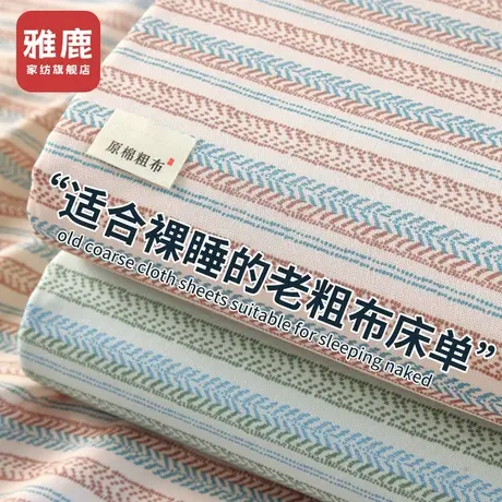 雅鹿春夏纯棉老粗布床单单件榻榻米被单枕套卡通宿舍单双人三件套图片