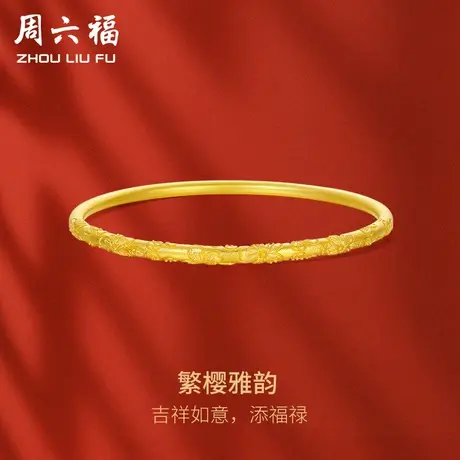 周六福古法黄金手镯女计价足金甜美樱花实心金镯子送女友礼物图片