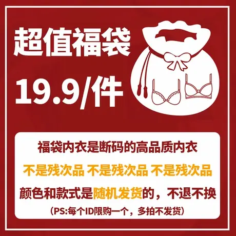19.9元秒杀福袋随机高品质内衣1件不退不换图片