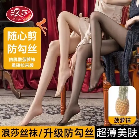 浪莎丝袜女超薄款防勾丝春秋黑肉色夏性感光腿神器夏季菠萝连裤袜图片