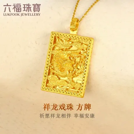 六福珠宝祥龙戏珠黄金吊坠男款大气足金吊坠送礼计价B01TBGP0019图片