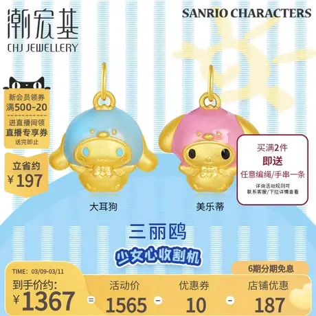 潮宏基三丽鸥黄金吊坠足金挂坠5D硬金珐琅大耳狗美乐蒂萌趣礼物X6图片