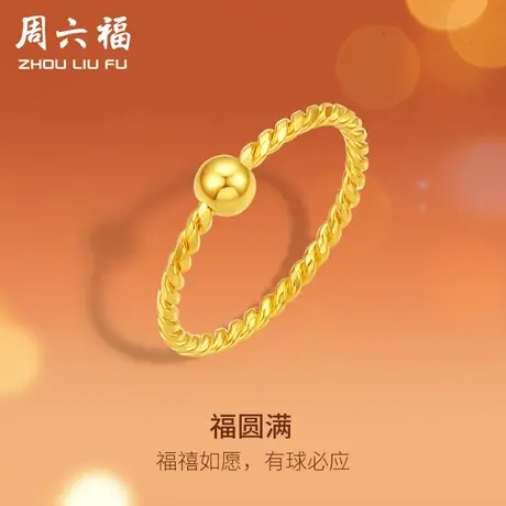 周六福5G黄金戒指女计价足金有求必应编织戒壁指环手饰送女友礼物图片
