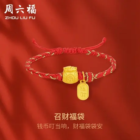周六福黄金手绳定价女款编织绳足金召财福袋福牌手链节日礼物图片