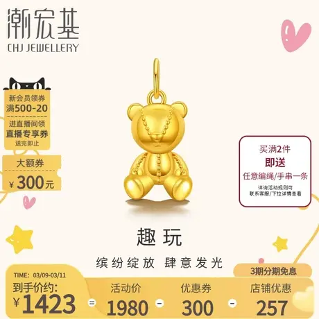 潮宏基趣玩足金挂坠黄金吊坠小熊颈饰5D硬金礼物童趣可爱不含链女图片
