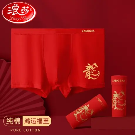 浪莎本命年龙年男士内裤大红色属龙纯棉结婚四角平角裤红色袜子男图片