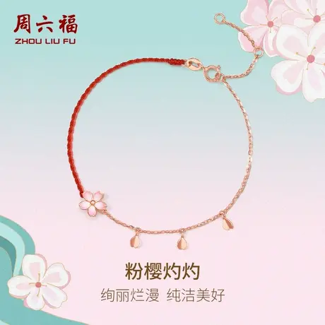 周六福18K金手链女樱花红手绳多流苏彩金送女友礼物调节手饰官方图片