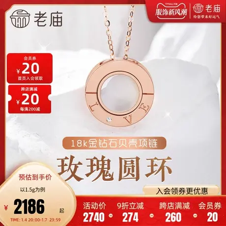 老庙黄金18k金玫瑰圆环钻石贝壳项链双面LOVE表白示爱送女友礼物图片