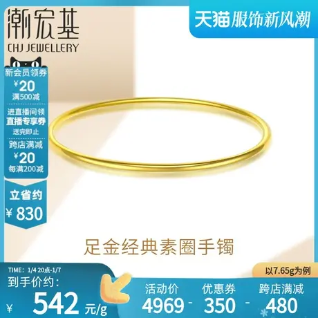 【电商专款】潮宏基纤丽黄金手镯足金镯子礼物女结婚三金 计价H图片