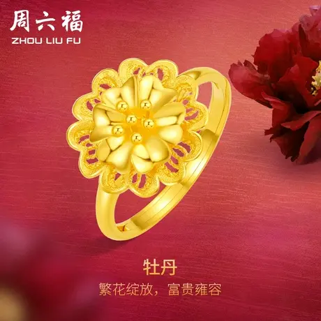 周六福黄金戒指女计价足金牡丹花手饰活口指环送妈妈节日礼物图片