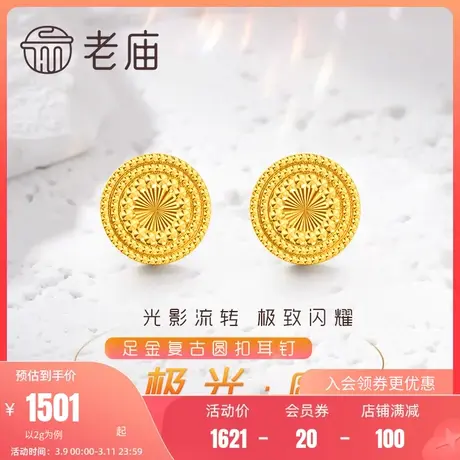 老庙黄金足金999镭射车花5G工艺CNC光芒圆形耳钉妈妈款耳环女图片