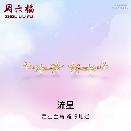 周六福18K金耳饰耳钉女Au750多彩金五角星星玫瑰金礼物节日礼物图片