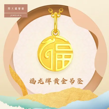 周大福荟馆龙年生肖福龙牌足金黄金吊坠计价EOF1096图片
