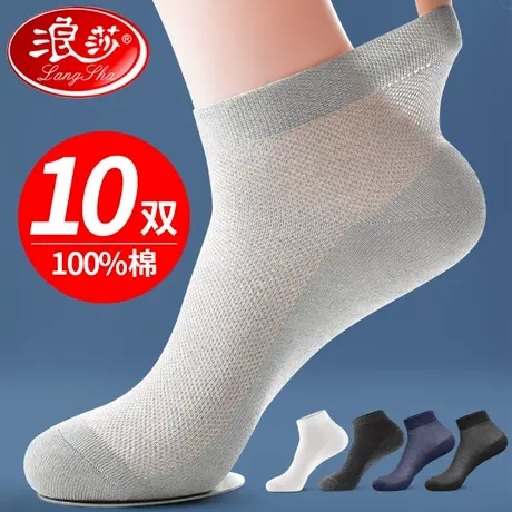 浪莎袜子男士短袜春夏季薄款纯棉防臭吸汗透气中短筒网眼夏天全棉图片