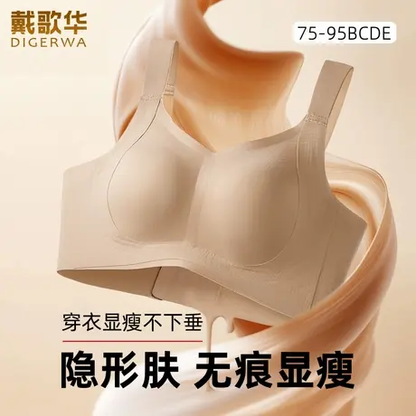 戴歌华新品粉底液大胸显小内衣女薄款无痕隐形舒适大码文胸防下垂图片