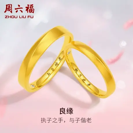 周六福黄18k金情侣对戒良缘璀璨钻戒结婚求婚天然真钻钻石戒指图片
