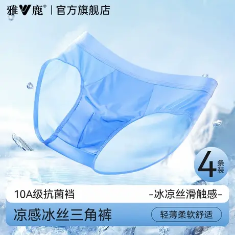 雅鹿冰丝男士内裤三角裤男生无痕薄款抗菌裆透气男式2025新款夏季图片