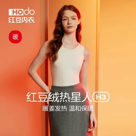 红豆绒热星人H3女士发热背心加厚色纺磨毛抗静电秋冬内搭保暖内衣图片