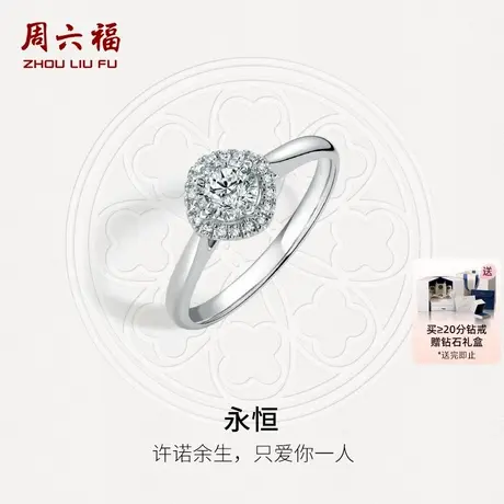 周六福白18K金钻戒天然真钻璀璨结婚群镶求婚婚戒30分钻石送礼盒图片