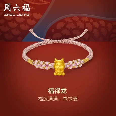 周六福黄金手绳5d硬金福禄龙红绳葫芦手链定价足金龙官方618礼物图片