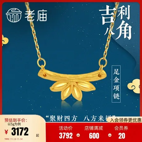 老庙黄金足金3D八角颈饰项链八方来财福固四方新中式国潮创意图片