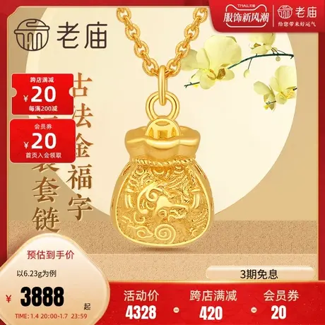老庙黄金古韵优品古法金福字福袋套链女士足金项链颈饰官方旗舰店图片