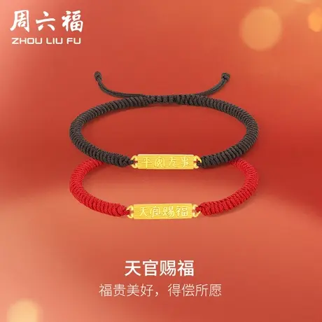周六福5G黄金手链女计价足金天官赐福平安无事编织手绳手饰送女友图片