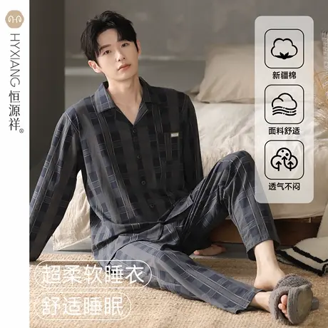 恒源祥睡衣男士秋冬季纯棉开衫翻领长袖长裤休闲可外穿家居服套装图片