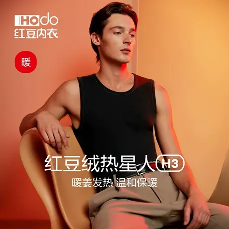 红豆绒热星人H3男士发热背心加厚色纺磨毛抗静电秋冬打底保暖上衣图片