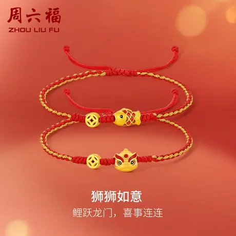 周六福黄金手绳足金女定价醒狮狮如意手链节日礼物正品官方旗舰店图片