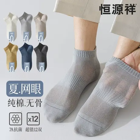 恒源祥袜子男夏季薄款防臭网眼袜抗菌吸汗透气纯棉无骨运动短船袜图片