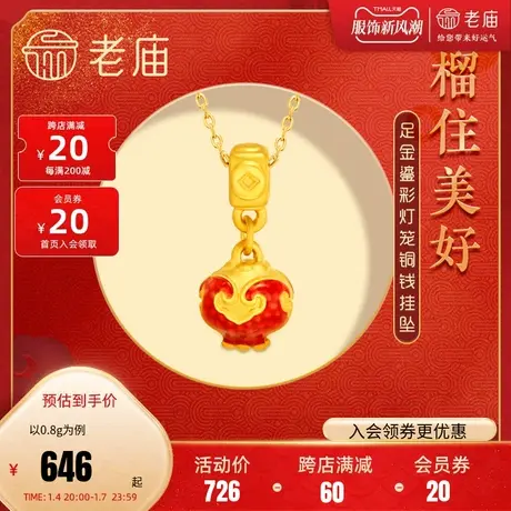老庙黄金足金5D工艺红石榴灯笼铜钱如意鎏彩挂坠多子多福吉祥如意图片
