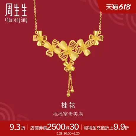周生生珠宝生生有囍花卉黄金桂花项链典雅足金套链94447N计价图片