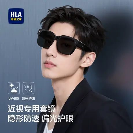 HLA/海澜之家近视套镜防晒墨镜男女通用2025新款开车套镜图片