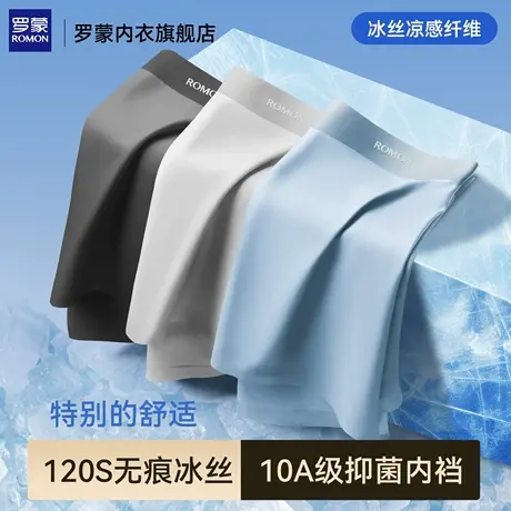罗蒙无痕冰丝内裤男士2025新款抗菌裆舒适透气大码男生四角短裤头图片