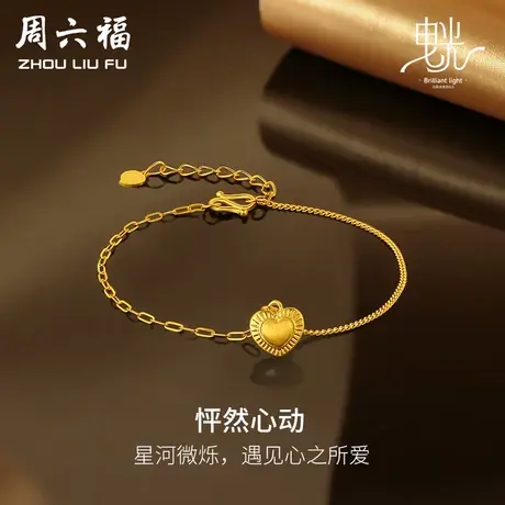 周六福黄金心形手链女哑光拉丝足金计价曳光系列送女友女神节礼物图片