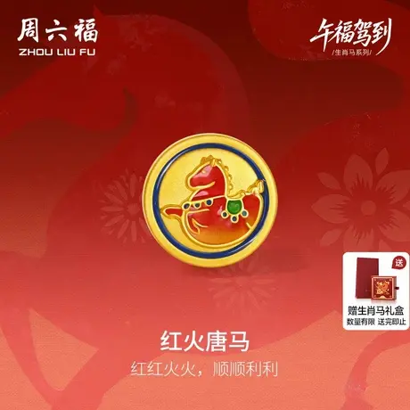 周六福黄金5d硬金手绳女款生肖马系列红火唐马手饰定价送女友七夕图片