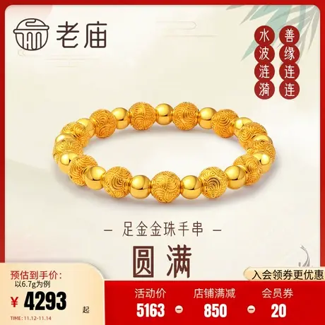 老庙黄金足金海豚金5D升平佛珠手串水波纹金珠古典官方正品送礼物图片