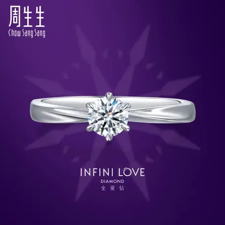 周生生Pt900铂金钻石戒指全爱钻婚嫁结婚求婚订婚钻戒79426R图片