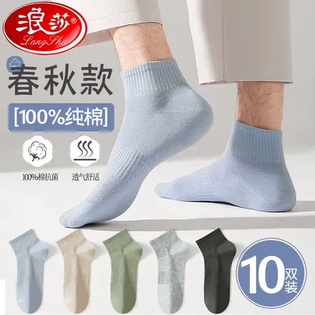 浪莎男士袜子短袜春秋季100%纯棉冬抗菌防臭吸汗透气纯色运动船袜图片