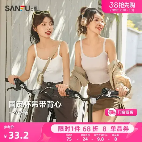 【带胸垫一体】三福2024夏固定杯吊带背心女内衣打底修身外穿内搭图片