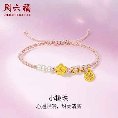 周六福黄金手绳足金珍珠女款定价有钱花手链情人节系列618礼物图片