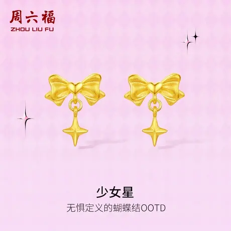 周六福黄金耳钉计价足金少女星耳饰节日礼物甜酷少女 -第二代系列图片