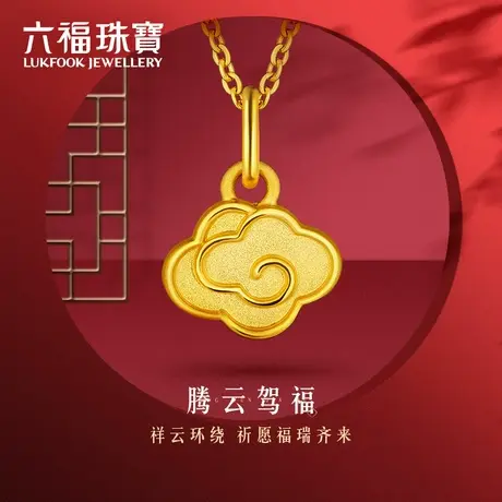 六福珠宝腾云驾福足金小吊坠如意祥云黄金吊坠女3d计价HPGTBP0005图片