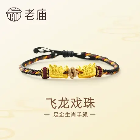老庙黄金足金飞龙手绳手链3D生肖龙年吉祥瑞兽守护双龙戏珠龙首图片