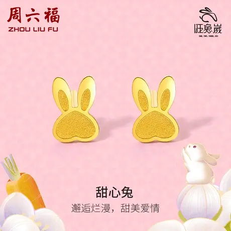 周六福黄金耳饰女计价足金十二生肖兔甜心兔耳钉5G沙面女神节礼物图片